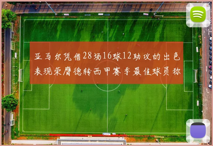 亚马尔凭借28场16球12助攻的出色表现荣膺德转西甲赛季最佳球员称号