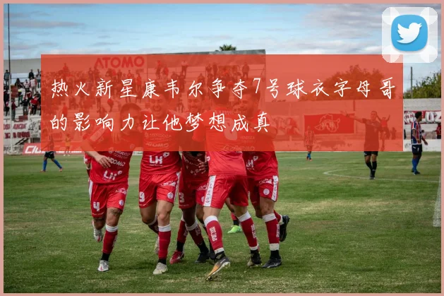 热火新星康韦尔争夺7号球衣字母哥的影响力让他梦想成真