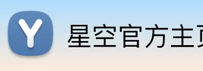 星空官方主页 Logo